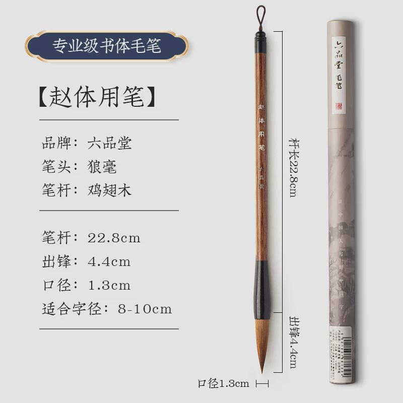 【送礼好物】六品堂赵体专用毛笔狼毫软笔带纸筒成人专用练字毛笔