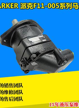 供应派克马达F11-005-MB-IV-K-349-000-0柱塞液压高速马达