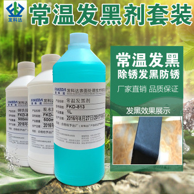 小瓶1l钢铁套装常温剂剂五金工件染黑剂铸铁件煮黑发黑包邮