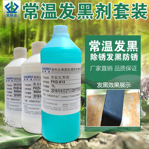小瓶1l钢铁套装常温发黑黑五金工件染黑剂铸铁件煮剂剂包邮