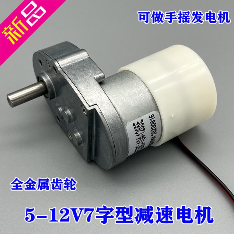 微型7字型直流减速电机 5-12V全金属齿轮减速马达可做手摇发电机