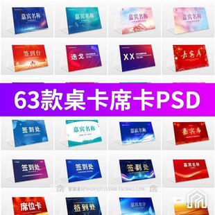 简约高端嘉宾名单座位牌签到处席位卡姓名牌桌牌桌签台牌PSD素材