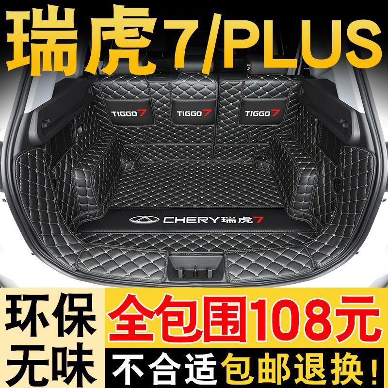 2022款瑞虎7PLUS后备箱垫全包围奇瑞瑞虎7汽车后背尾箱垫子品