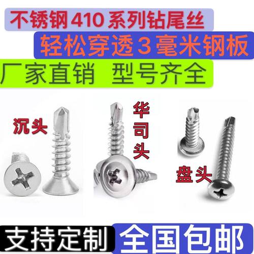加长410材质M4.2/4.8不锈钢十字系列钻尾/沉头/圆头/华司燕尾罗丝
