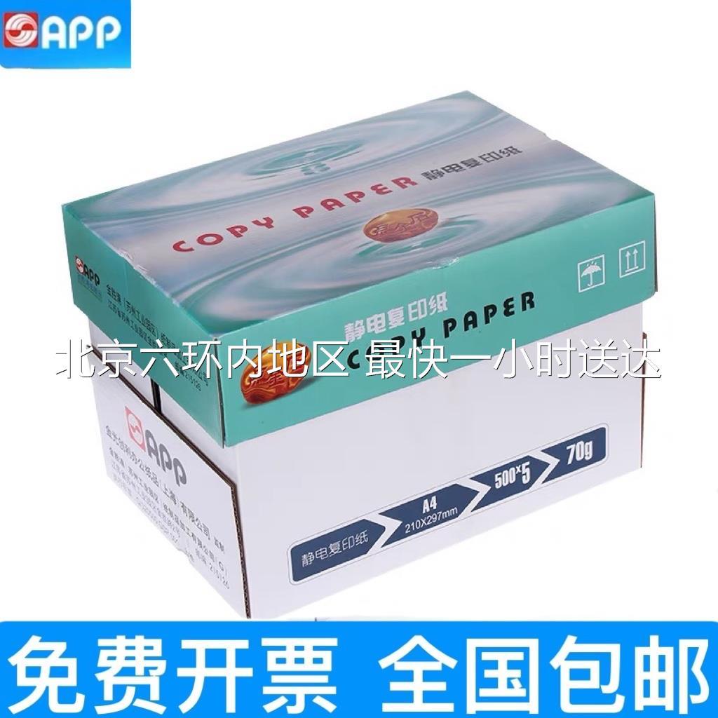 金光APP点金石A4打印复印纸A3纸70克500张/包1