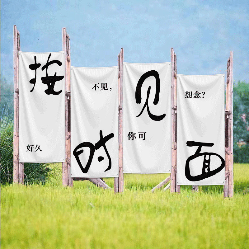 热销露营放空今日风氛围装饰营地旗帜户外挂布门店拍照区背景装饰