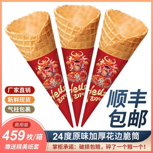 aw新24°度中号脆皮华夫甜筒冰淇淋蛋筒蛋托商用冰激凌底杯459个