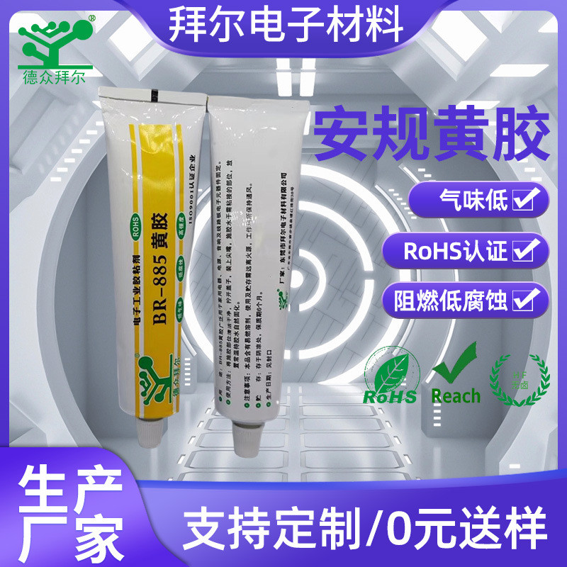 拜尔安规黄胶不拉丝黄胶BR-8854KG/桶5秒表干黄胶线路板黄胶