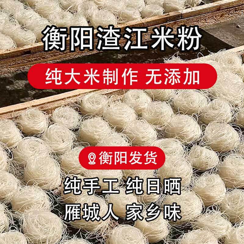 官方推荐湖南衡阳米粉干渣江米粉纯大米特产农家自制手工汤粉早餐