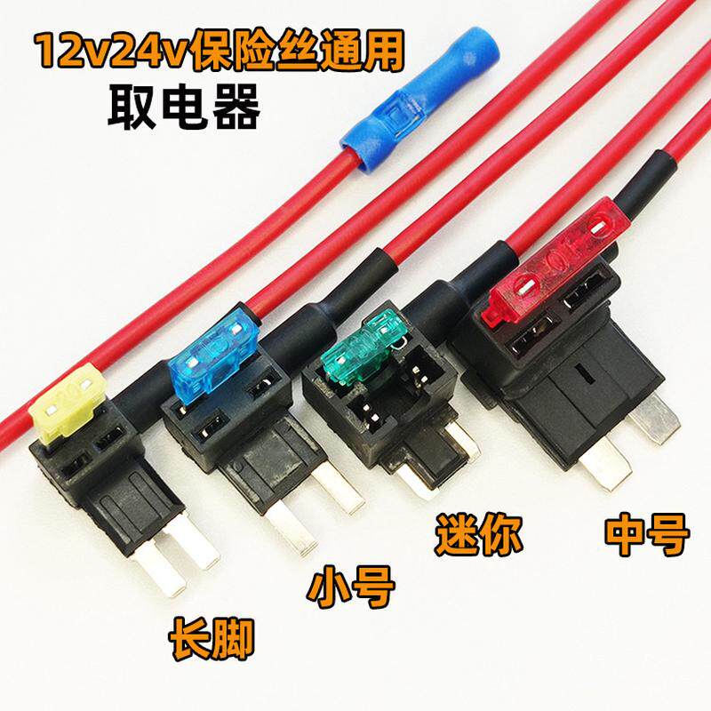 车用取电器中小号保险丝无损插片微型迷你长脚12v24v直流电输电头
