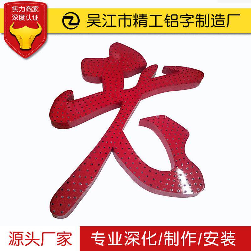 不锈钢冲孔字金属网眼发光字不锈钢铝板点阵广告牌