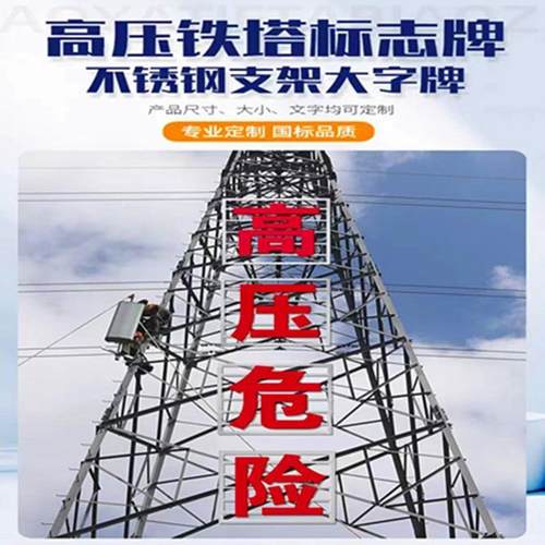 铁塔警示牌高压危险三米放电不锈钢大字太阳能LED发光字电力标识