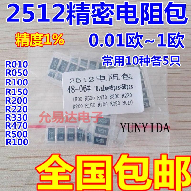 2512精密贴片电阻包 低阻0.01R~1R  精度1%样品包10种各5只共50只