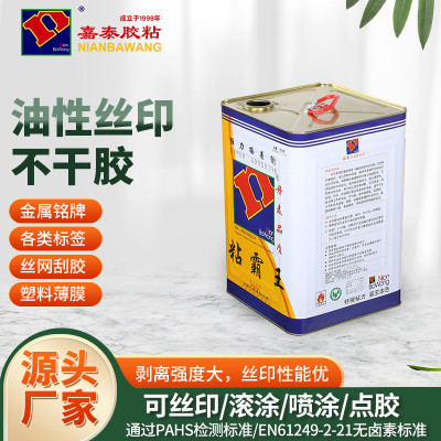油性不干胶水丝印刮网压敏胶不拉丝涂布顺利高粘快干环保防火