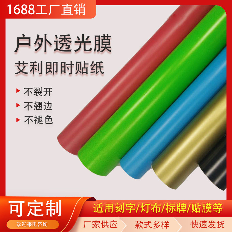 户外透光贴膜4500艾利彩色即时贴灯箱布店铺门头广告招牌制作