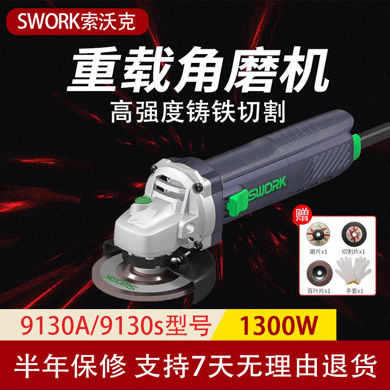 SWORK索沃克9130S/9130A角磨机1300W大功率100型打磨机手持式细柄