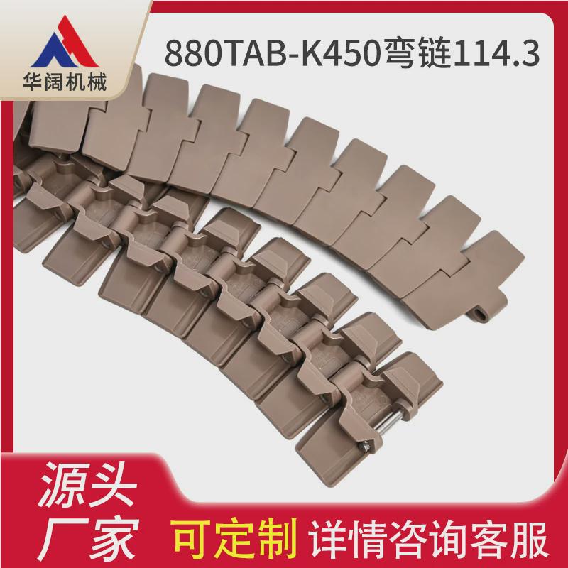 880TAB/882TABPOM转弯输送链板塑料链板塑钢平顶链输送带流水线