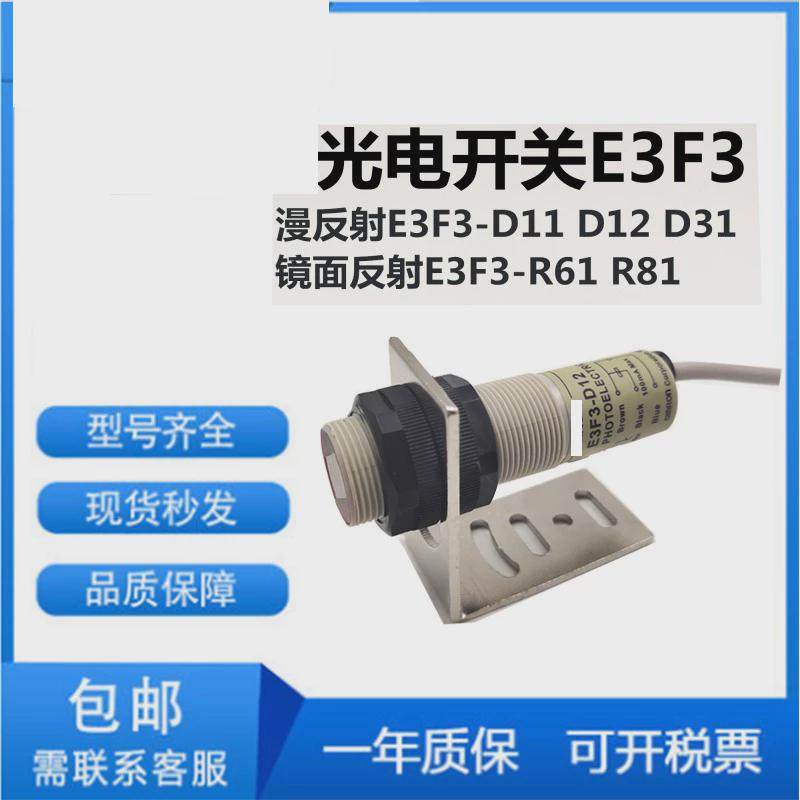 光电开关E3F3-D11D12D31 D32 D61 R61 R81 T11 T81 DS130C4传感器