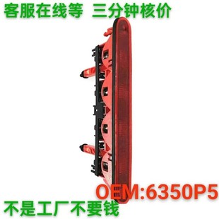 热销6350p5适用标致307追尾防两厢灯高位刹车灯总成第三制动灯635