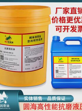 22圆海升lla150zs100af68aw32#46号18抗磨液压油注塑机油200l