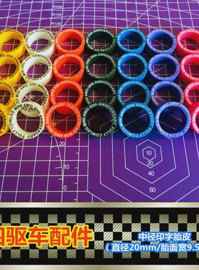 酷玩四驱 自制 田宫四驱车配件 中直径印字胎皮 彩色中径印字胎皮