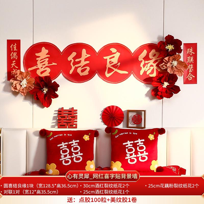 国潮婚房布置结婚新房装饰婚礼卧室床头新婚拉花套装喜字快乐对联