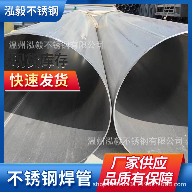 304不锈钢大口径工业焊管 316L2205不锈钢直缝焊管2507化工污水管