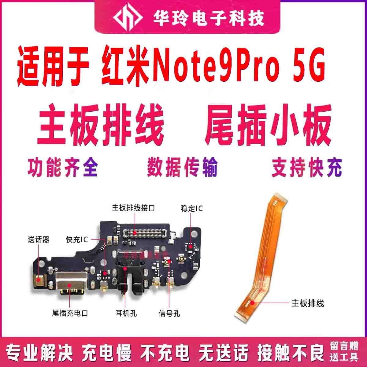 适用于红米Note9Pro 尾插小板 5G充电口送话器耳机主板排线全功能