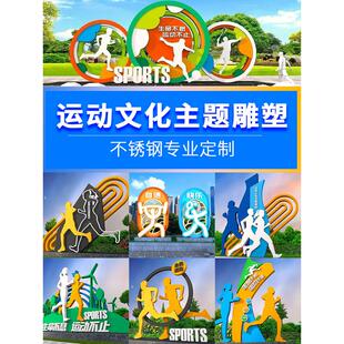 运动文化动人雕塑不锈钢摆件城市步行街广场校区公园林景观主题物