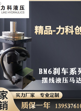 济宁力科摆线液压马达/6K刹车油马达BM6-195/245/310/395/490/625