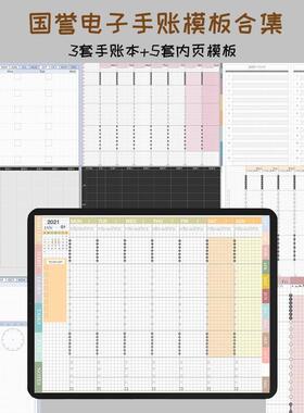 电子手帐国誉自我ipad/notability/goodnotes日程时间轴笔记模板
