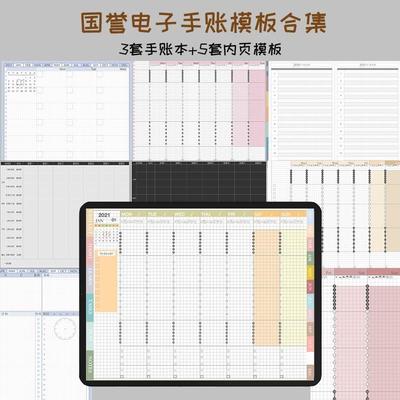 电子手帐国誉自我ipad/notability/goodnotes日程时间轴笔记模板