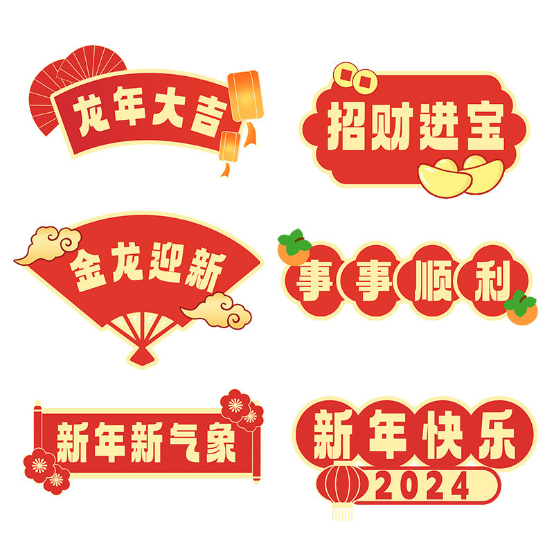 定制2024龙年手举牌商场活动团建氛围加油牌kt板装饰班级牌接机牌