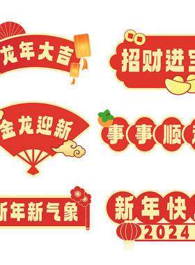 定制2024龙年手举牌商场牌团建氛围加油活动kt板装饰班级牌接机牌