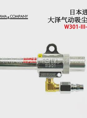 日本lhlh大泽w301-iii-osawa-alh-b吹飞吸入用高精度气动吸尘枪
