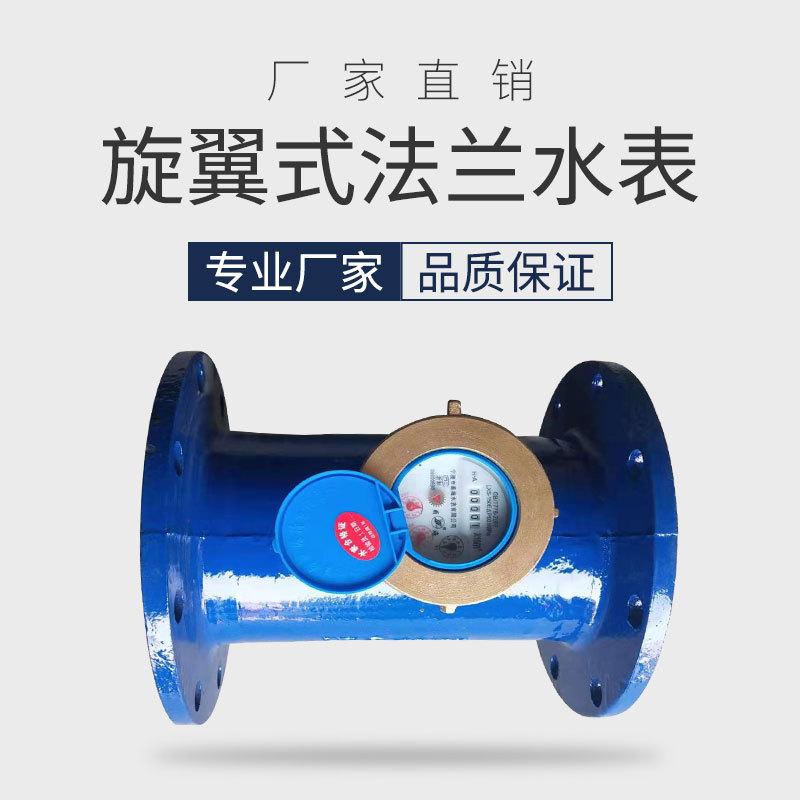 旋翼式水表法兰自来水大水表铸铁法兰水表机械式冷水水表dn100200