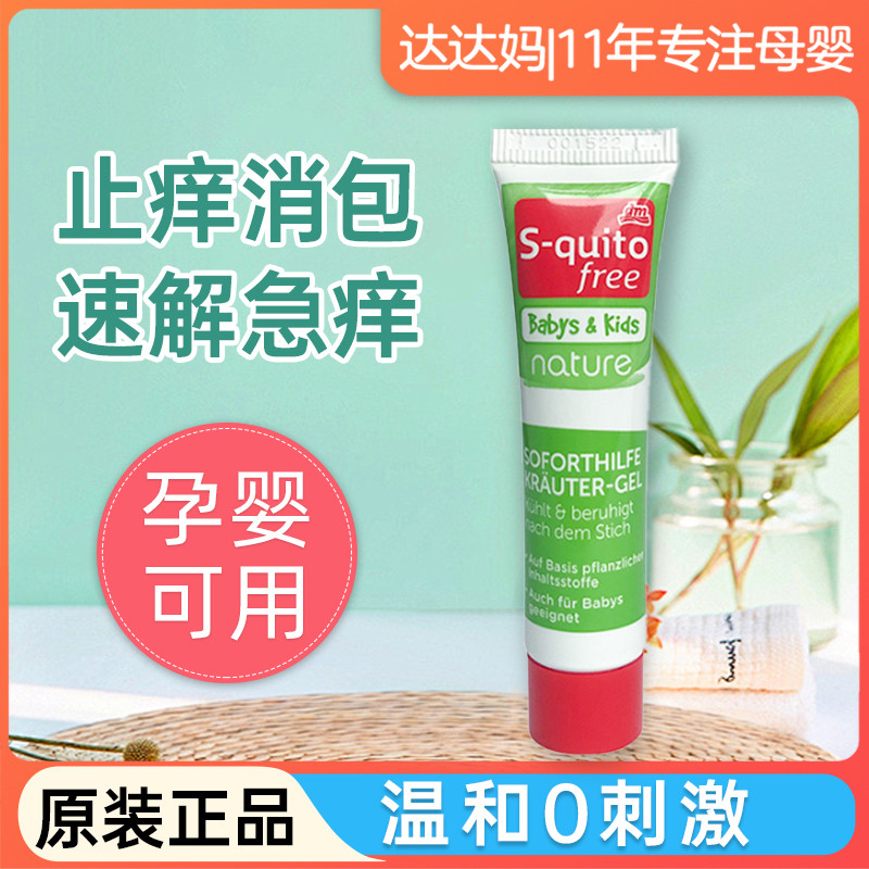 dm德国S-quito free婴儿童蚊虫叮咬止痒膏防蚊宝宝跳蚤咬驱蚊喷雾