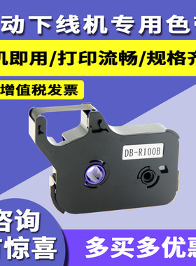 凯码线机号色带DB-R100B