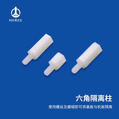 凯士士KSS六角隔离柱塑料螺柱绝缘支撑柱HTS系列100个/包