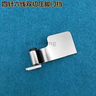 小门挡料板 四针六线拼缝机双切门挡板