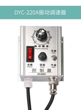 DYC-220AV铝壳银白色旋钮调压振动送料调节调速器控制器WXC-220V