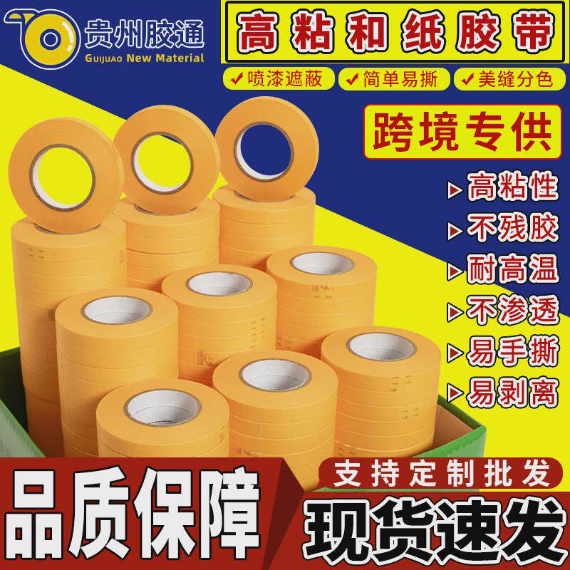 美纹纸和纸小管芯胶带撕不留痕可书写标记外墙分隔汽车喷漆易