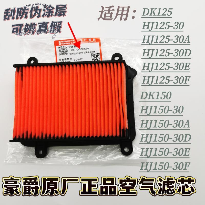 适用豪爵摩托车DK125 150RSHJ125150-30ACDF空滤芯空气滤清器过滤