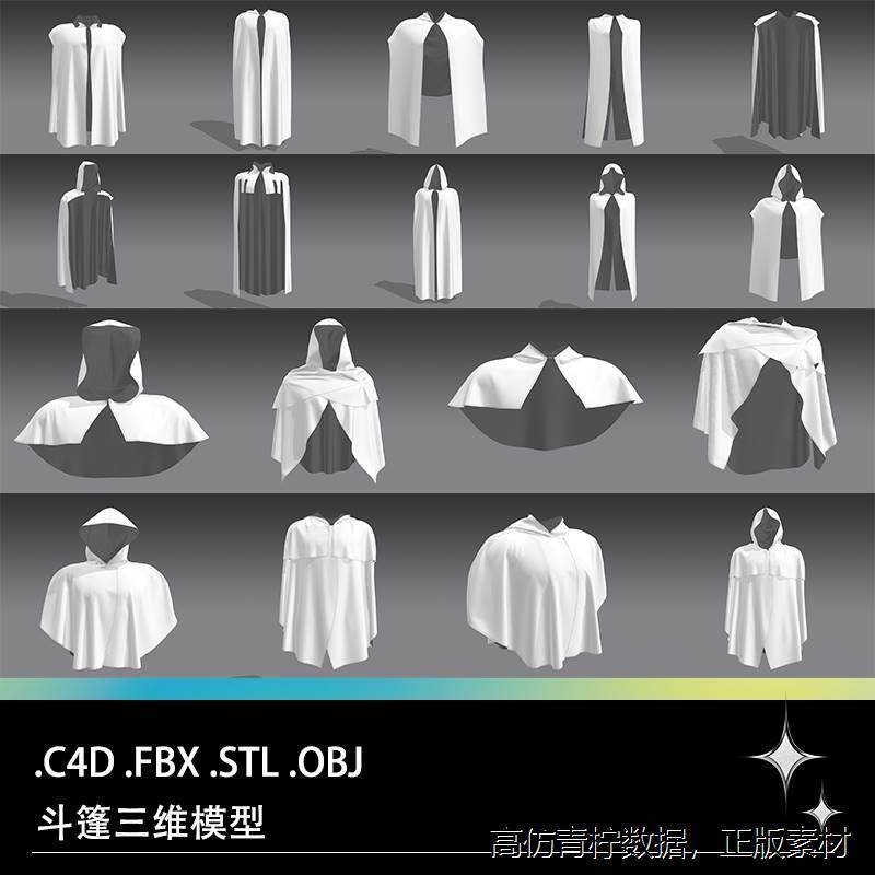 C4D FBX STL OBJ Blender魔法斗篷披风披肩服装衣服三维模型素材