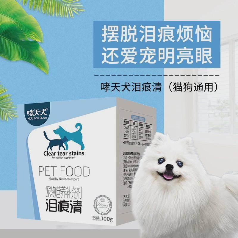 【哮天犬】泪痕清比熊博美法斗狗狗营养粉渍泪猫咪犬猫通用