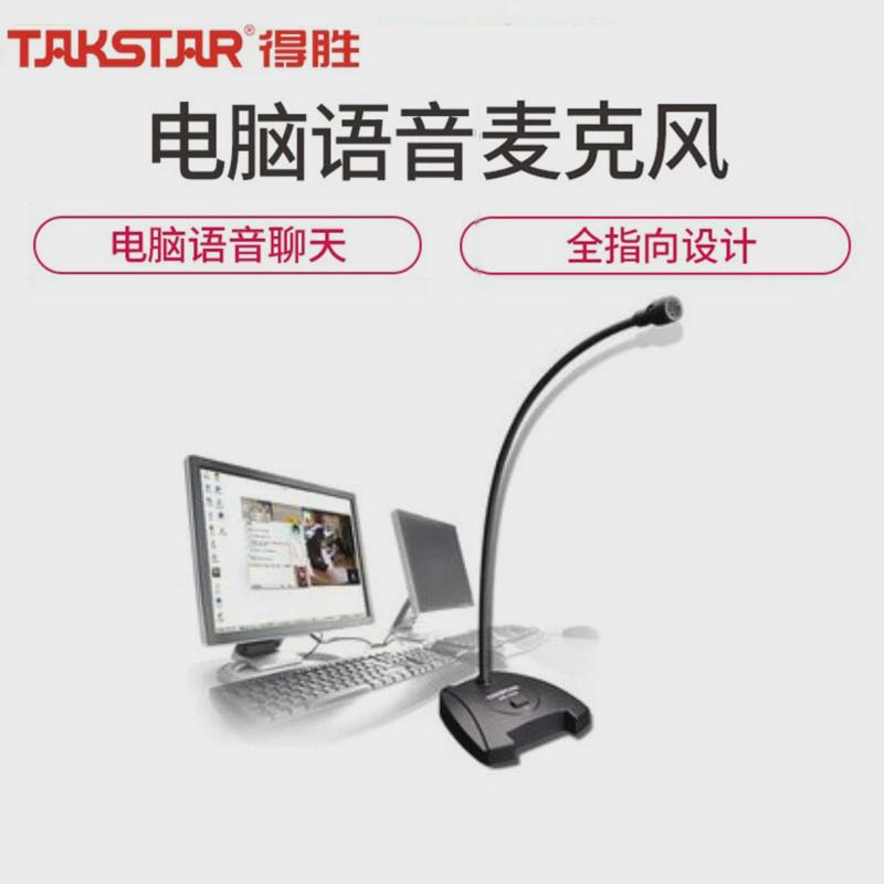 Takstar/得胜MS550电脑语音麦克风游戏台式K歌话筒网课笔记本小型