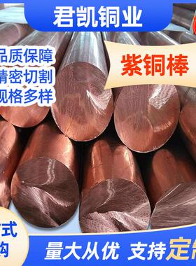 t1tu00紫铜t2导电紫铜棒c1100生产厂家六角棒圆棒t1实心导电铜