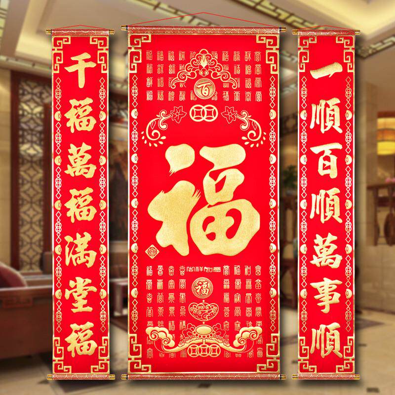 小号绒布烫金福字中堂客厅挂画对联门联过年乔迁生日祝贺寿大加厚
