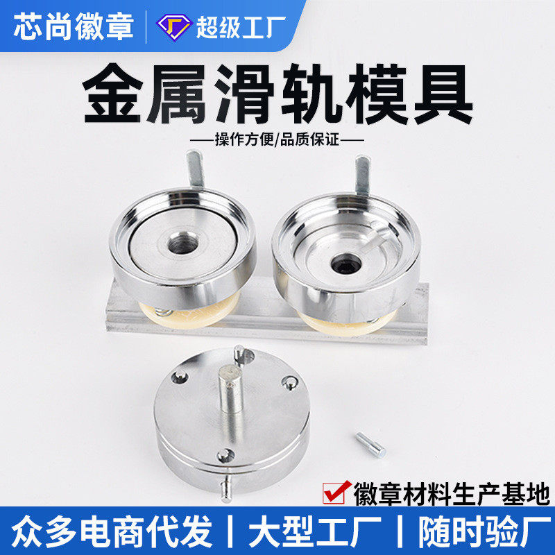 胸章金属滑轨机模具马口铁胸章机吧唧机器工具diy