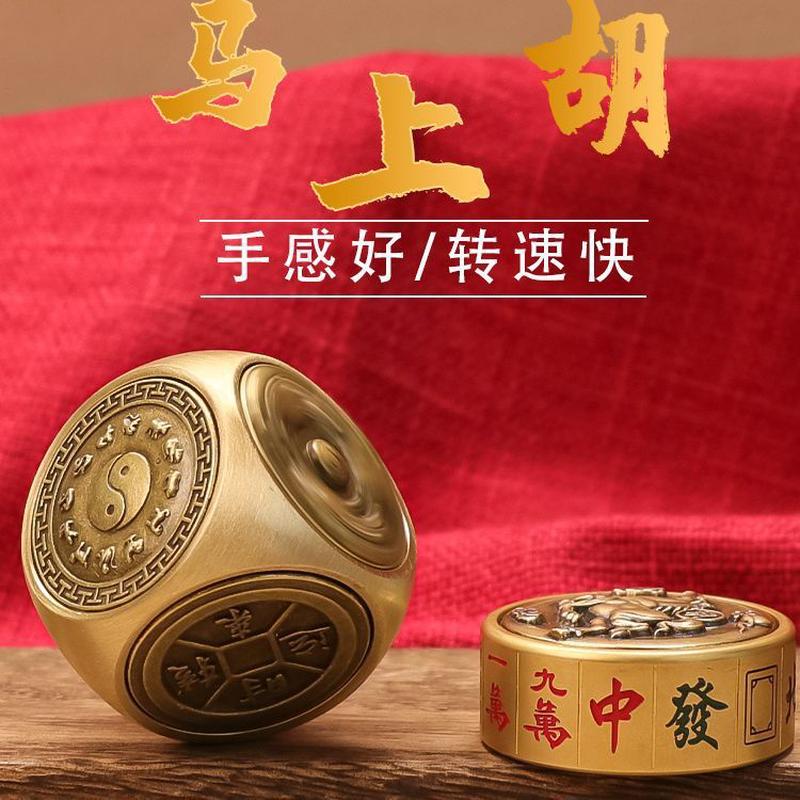 黄铜圆形六面转桌面摆件旋转麻将指尖陀螺马上胡赢钱陀螺解压神器